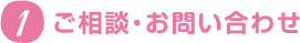 ご相談・お問い合わせ